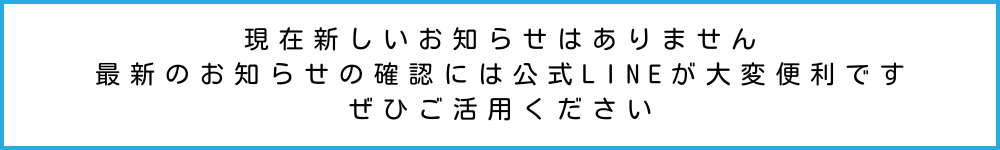 新　お知らせはありません